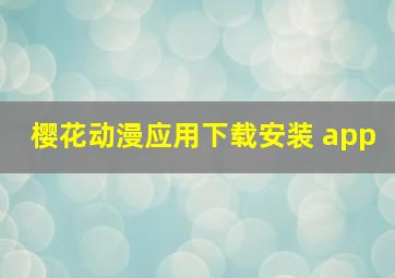 樱花动漫应用下载安装 app